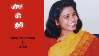 Aurat Ki Hansi A Poem By Sarita Snigdh Jyotsnaनरवद कवत 