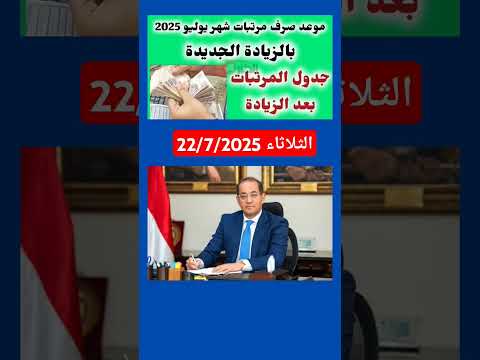 موعد صرف مرتبات شهر يوليو 2025 بالزيادة الجديدة وجدول الحد الأدنى للأجور 2025 مرتبات المعاشات