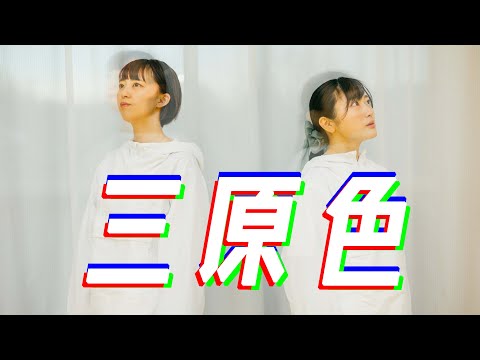 【 爽快に 】三原色  / YOASOBI  踊ってみた【 ちーたん＆まぁ 】