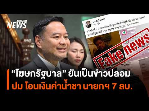 "Government Spokesperson" Confirms Fake News Regarding 7 Million Baht Bribe Allegation Against PM...