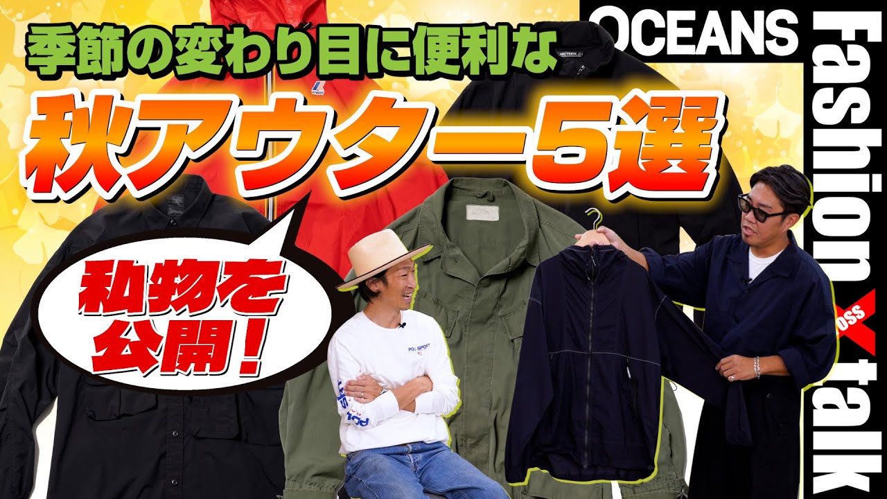 季節の変わり目に便利なライトアウター5選。スタイリストと編集長の