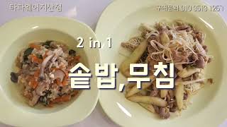 타파렌지 2단으로 “솥밥“#타파웨어지산점 #대구타파웨어 #집밥 #레시피 #건강밥상 #타파웨어