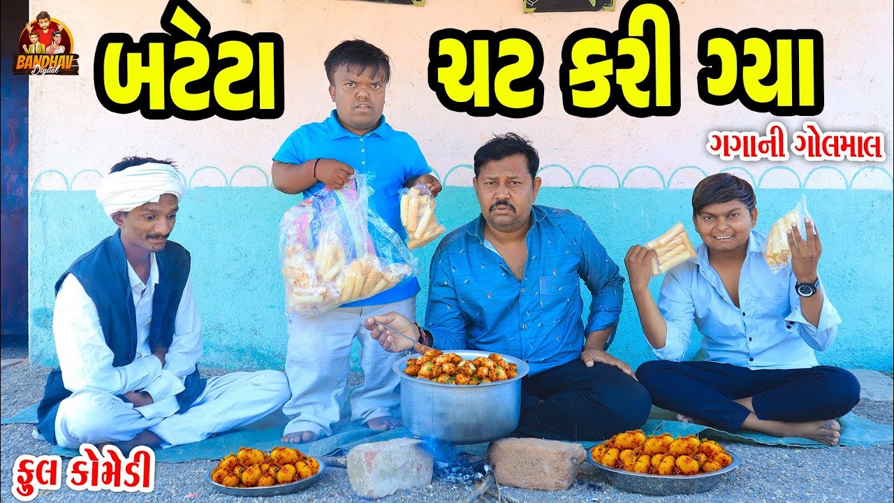 Bteta chat kari gaya||બટેટા ચટ કરી ગયા||deshi Comedy||gujarati comedy||Bathav degital||
