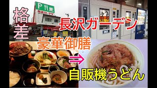 昭和が冷凍保存！長沢ガーデンの食事格差！豪華御膳と自販機うどんがどちらも○○だった！休憩所にあったアレで昇天！2017年10月本州一周！レトロ自販機＆昭和レトロスポット巡りの旅㊸山口県山口市