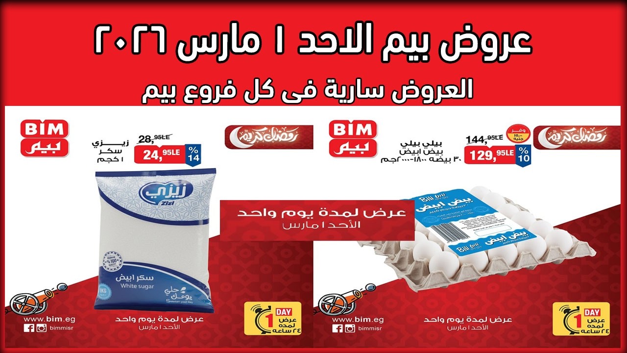 عروض بيم اليوم الاحد 1 مارس 2026 خصومات كل الفروع
