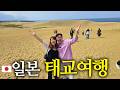 '여기 일본 맞아..? 한국인은 모르는 일본 소도시 태교여행✈️ (돗토리 사구,  요나고 맛집, 캠핑)
