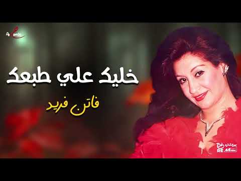 فاتن فريد خليك علي طبعك