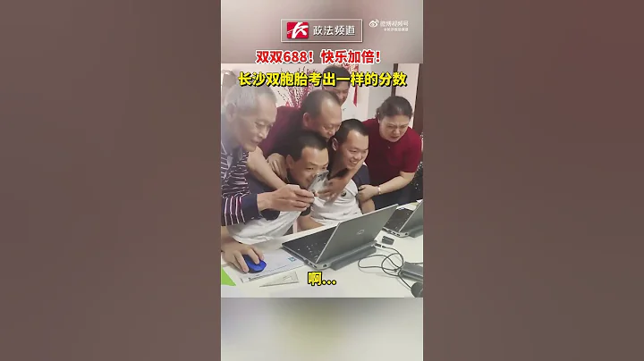快樂加倍！雙胞胎高考同時考出688分 - 天天要聞