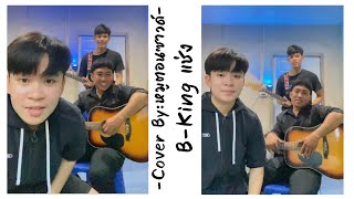 คาฮองCover | B-King แช่ง [ By:หมูตอนซาวด์]