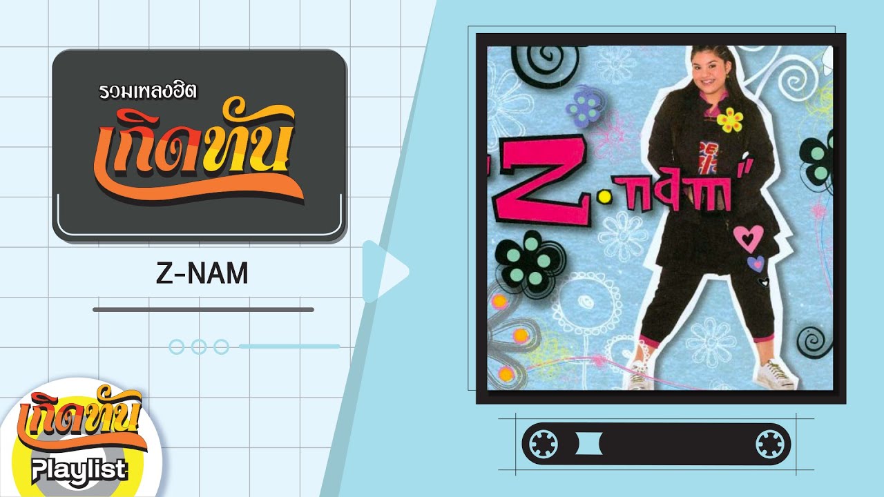 รวมเพลงฮิตเกิดทัน Z-NAM