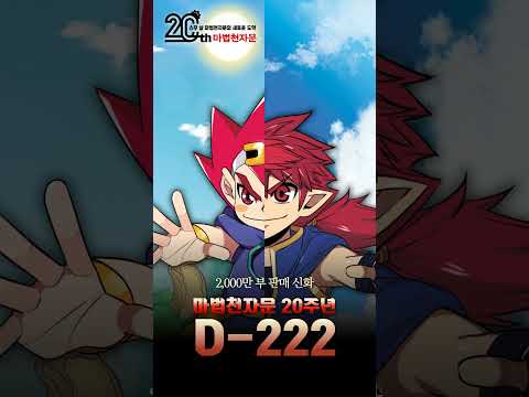 🔥『마법천자문』 20주년까지 앞으로 D-222🔥