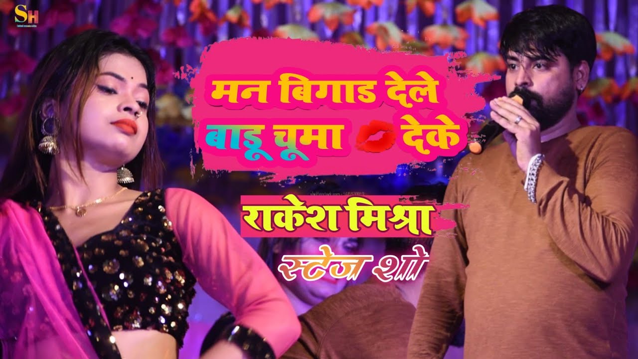 #Rakesh Mishra _ मन बिगाड़ देले बाड़ू चुम्मा देके || जबरदस्त डांस स्टेज शो || Sahul music Hits ||