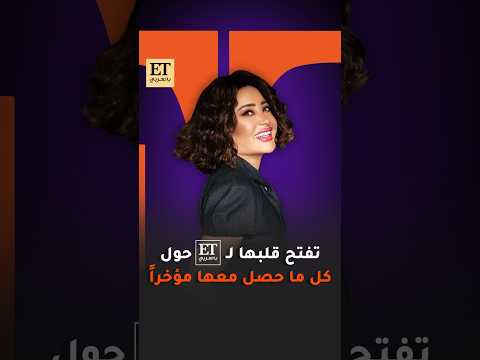 💫 لطيفة تفتح قلبها لـ ET بالعربي حول كل ما حصل معها مؤخراً