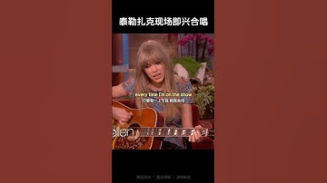 泰勒扎克现场即兴合唱 #english #learnenglish #interview #englishtips #taylorswift #zacefron