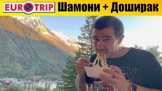 Евротрип - Доширак с видом на Альпы (Монтблан) #11 Евротрип - Доширак с видом на Альпы (Монтблан) #11