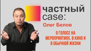 Частный case   Олег Белов