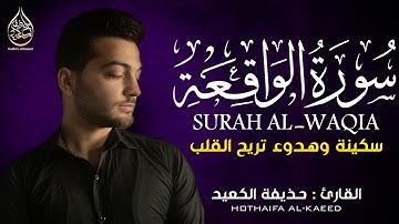سورة الواقعة كاملة القارئ حذيفة الكعيد | بأروع وأجمل صوت   Surah Al-Waqi'ah