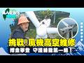 《萬人愛台灣》【不服老！86歲獨輪車阿公越騎越年輕 / 爬上風力發電機！高空維修驚險大公開 / 另類精品 水泥做的戒指! 】 台灣第一等