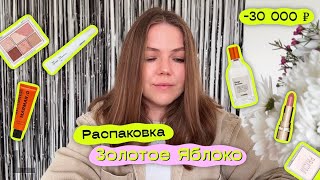 ЗЯ | Распаковка косметики из Золотого Яблока на 30 000: Clio, Celimax, Skin&amp;Lab, Darling, Clarins