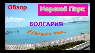 Болгария, Парк Бургас - Рай длинною в 5 км