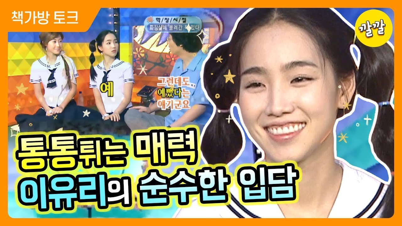 [책가방 토크 #52] ✨통통튀는 매력✨이유리의 순수한 입담