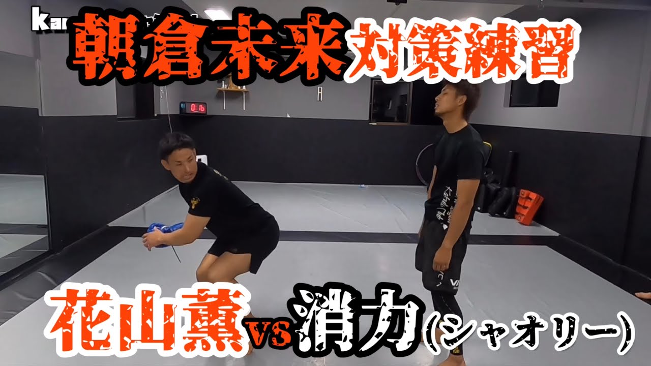 朝倉未来にどっちが使える 消力vs花山薫パンチ シャオリーvs花山パンチどっちが強いか勝負してみた Youtube