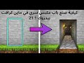 كيفية صنع باب مكبس سري في ماين كرافت بيدروك 1.21 - درس عملي