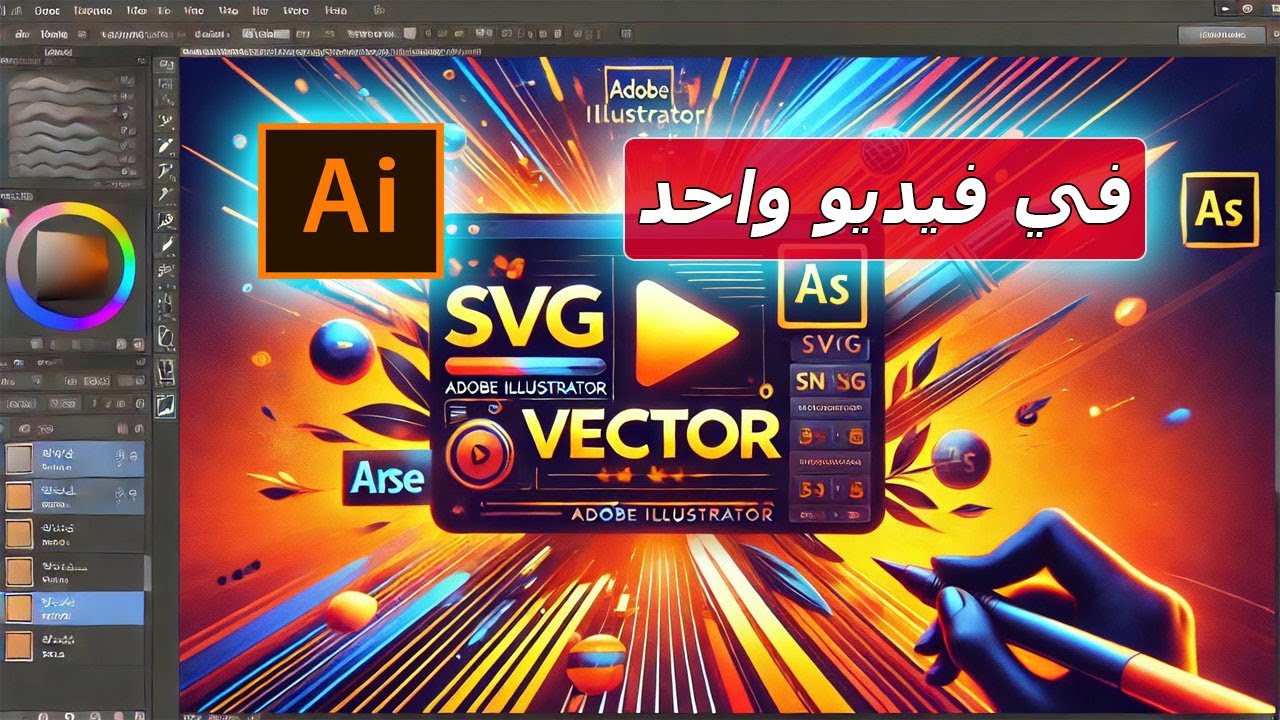 ادوبي اليستريتور SVG جرافيك الـ Vector من البداية الي الاحتراف في فيديو ...