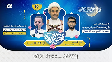 مسجد مؤمن | برنامج أنس التلاوة - اليوم السادس عشر من شهر رمضان 1446هـ / 2025م