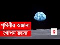 Unknown facts about the world what why how mysterious earth facts  ki keno kivabe