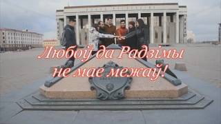 МГЛУ, Мой родны кут, я ты мне мілы  30 11 17 01