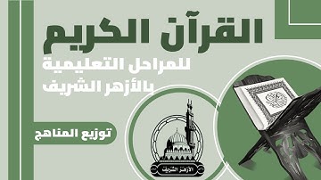 توزيع مناهج جميع صفوف المعاهد الأزهرية مادة القرآن الكريم