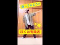 【踊ってみよう】ぼくは有識者【振付&踊り:だし】