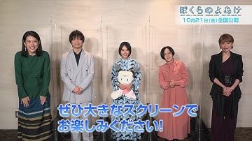 劇場アニメ『ぼくらのよあけ』映画公開コメント：杉咲花、悠木碧、横澤夏子、朴璐美、三浦大知