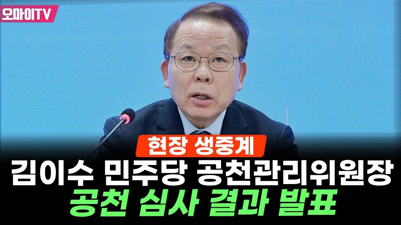 [생중계] 속보)민주당, 김경수 경남지사 후보 단수공천...김이수 더불어민주당 공천관리위원장, 공천 심사 결과 발표 (2026.03.05 오후)