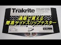 サイドスリップテスター アライメントゲージ  Gunson Trakrite Alignment Gauge