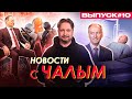 Лукашенко поменялся с Путиным. Патрушев – новый преемник? Конец жести в России / Новости с Чалым #10