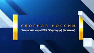 2005 Оберстдорф (Германия). Сборная России. ЧМ по лыжным гонкам