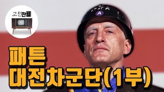 【전체요약/패튼 대전차군단-1부】 싸움밖에 몰라 정치도 진급도 못한 기동전의 대가!