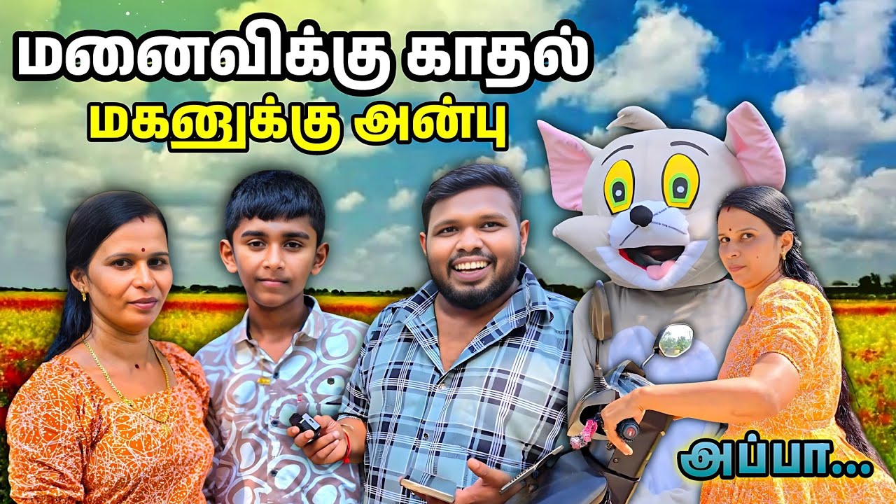 வைக்கில வந்து கூட்டி செல்லும் இந்த பெண் யார்?  மனைவிக்கு காதல் மகனுக்கு அன்பு ❤️