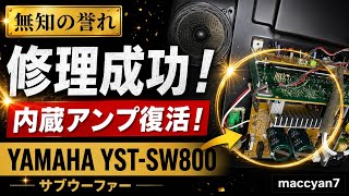無知の誉れ5 修理成功!YAMAHA YST-SW800 ウーハーアンプ