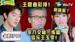 【地球超新鲜2】加更！地球团主题曲彩排！看出非常努力了！| Wow The World S2 ENG SUB game ep10