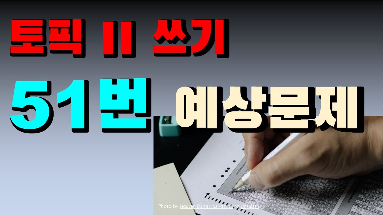 [쓰기 51번]  예상 문제 - 돌려 말하기 & 부탁하기 표현