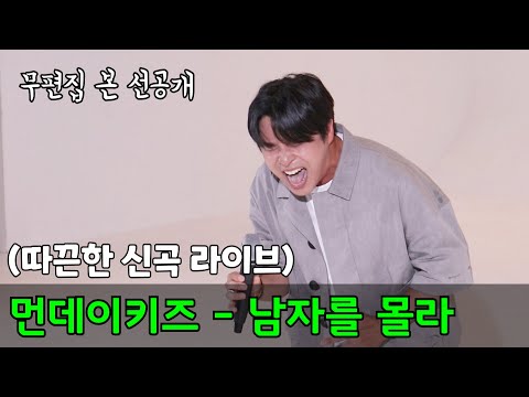 먼데이키즈 이진성 남자를 몰라 무편집 비공개 영상 선공개