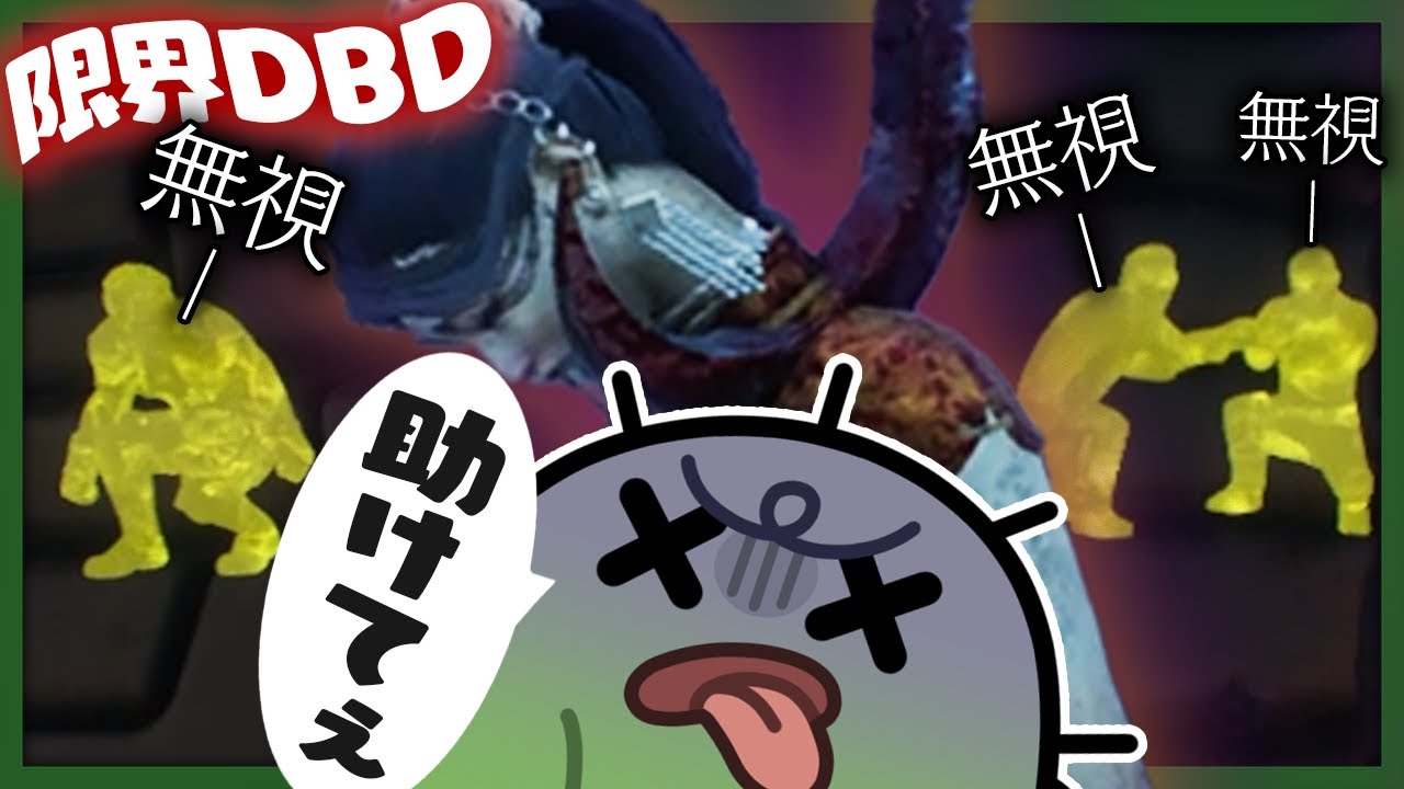 【限界】吊られるヤツが悪いから救助なんていかないヤツらのDbDカスタム【Dead by Daylight】