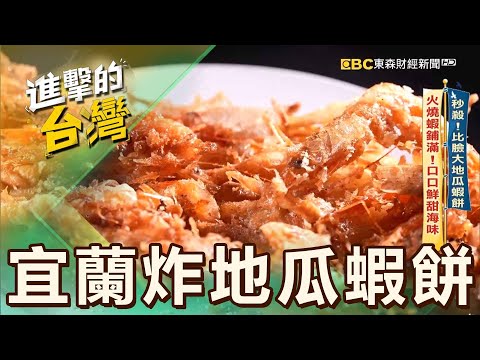 【宜蘭必吃】秒殺！比臉大地瓜蝦餅 火燒蝦鋪滿！口口鮮甜海味 第540集《進擊的台灣》part1｜陳怡廷 (比臉大地瓜蝦餅)
