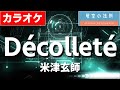 【ほぼ原曲】Décolleté  - カラオケ(米津玄師/デコルテ)【再現度No.1】