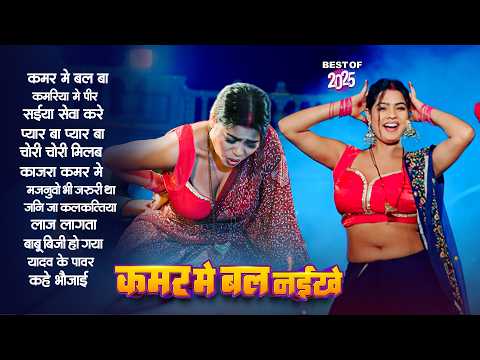 2026 भोजपुरी के हिट गाने | कमर में बल | Nonstop Best Hit Bhojpuri Songs | Shilpi Raj | Bhojpuri Gana