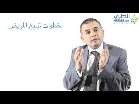 كيفية إيصال الأخبار السيئة للمريض تبليغ الأخبار الطبية السيئة