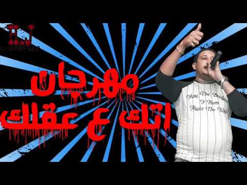 مهرجان اتك علي عقلك حمو بيكا مودي امين ميسرة 2019